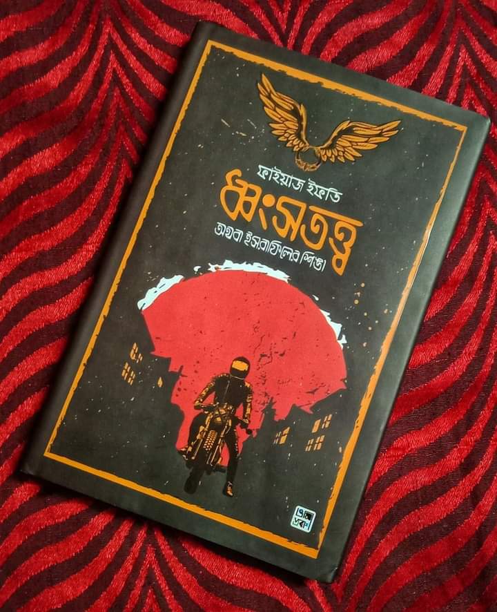 ধ্বংসতত্ত্ব অথবা ইসরাফিলের শিঙ্গা – ফাইয়াজ ইফতি