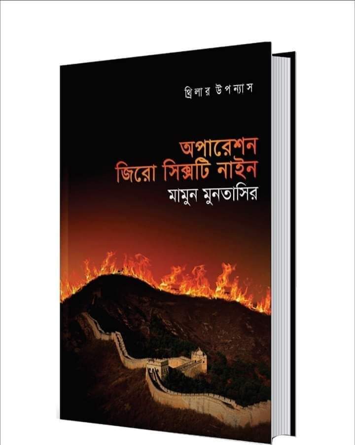 অপারেশন জিরো সিক্সটি নাইন বইটি কেন পড়বেন? মামুন মুনতাসির