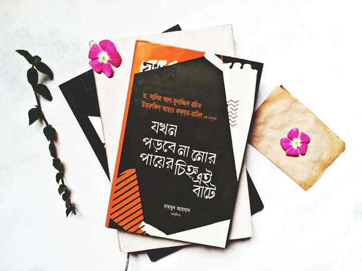 যখন পড়বে না মোর পায়ের চিহ্ন এই বাটে লেখক : মুহাম্মাদ সালেহ আল মুনাজ্জিদ