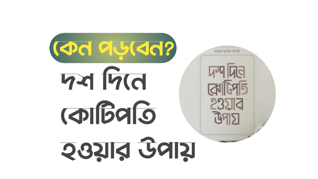 দশ দিনে কোটিপতি হওয়ার উপায় – কেন পড়বেন?