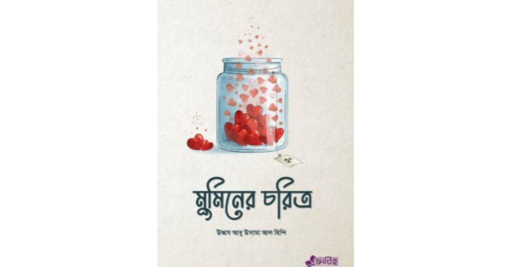 মুমিনের চরিত্র