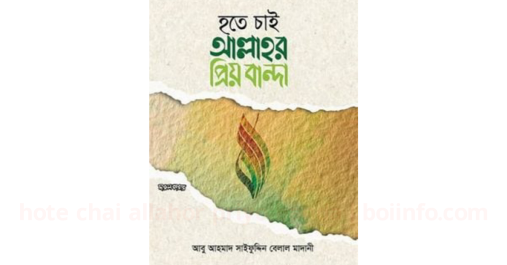 হতে চাই আল্লাহর প্রিয় বান্দা | লেখক শাইখ আবু আহমাদ সাইফুদ্দিন বেলাল মাদানী