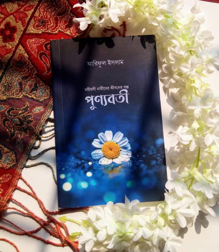 Punnoboti Boi | পুণ্যবতী লেখক আরিফুল ইসলাম – পাঠ প্রতিক্রিয়া!