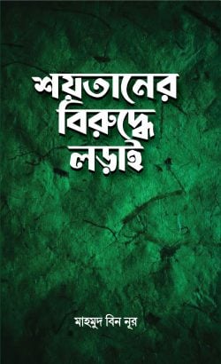 কেন পড়বেন? শয়তানের বিরুদ্ধে লড়াই : মাহমুদ বিন নূর বই