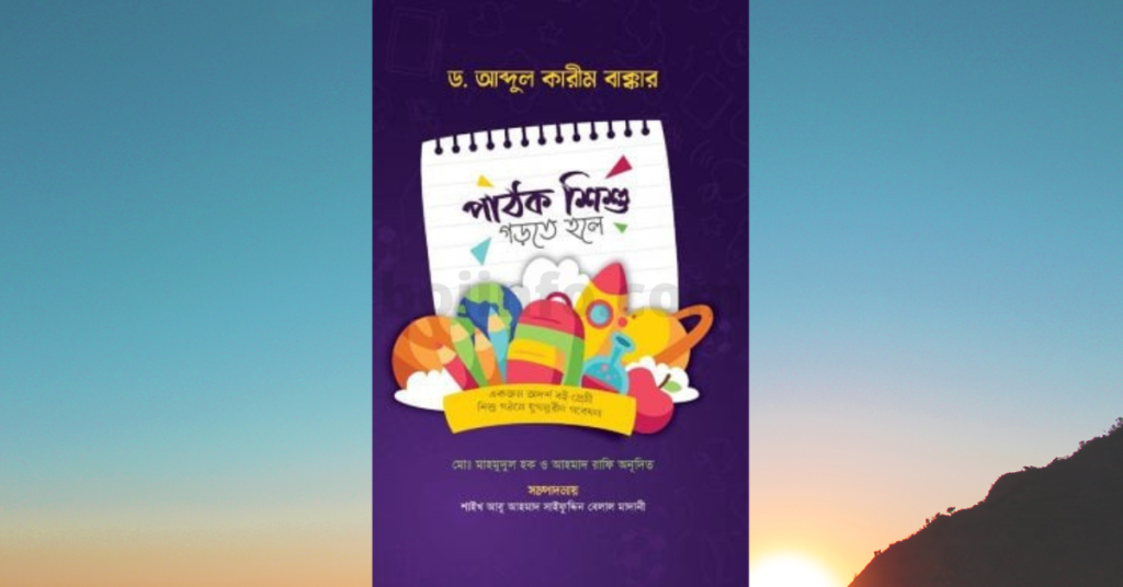 পাঠক শিশু গড়তে হলে