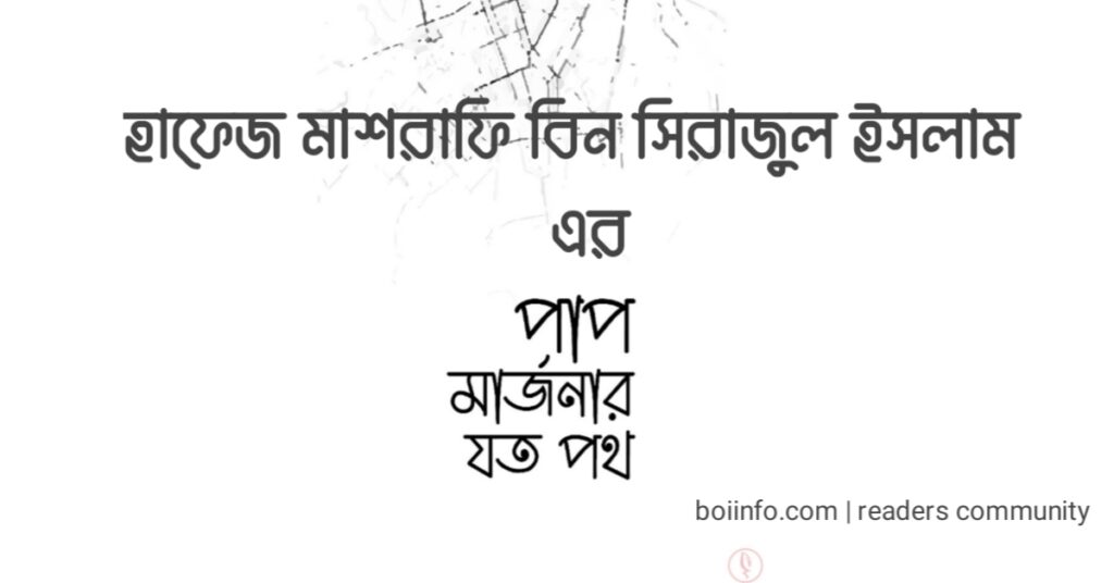 পাপ মার্জনার যত পথ : হাফেজ মাশরাফি বিন সিরাজুল ইসলাম