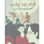 মরণের ডঙ্কা বাজে