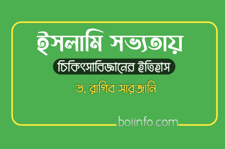 ইসলামি সভ্যতায় চিকিৎসা বিজ্ঞানের ইতিহাস : লেখক ড. রাগিব সারজানি
