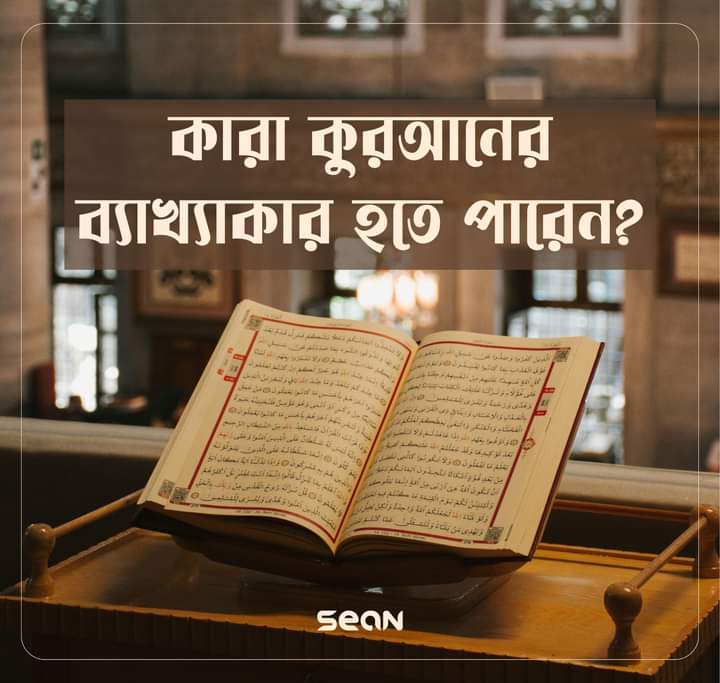 কারা কোরআনের ব্যাখ্যাকার হতে পারেন? – ড. বিলাল ফিলিপস