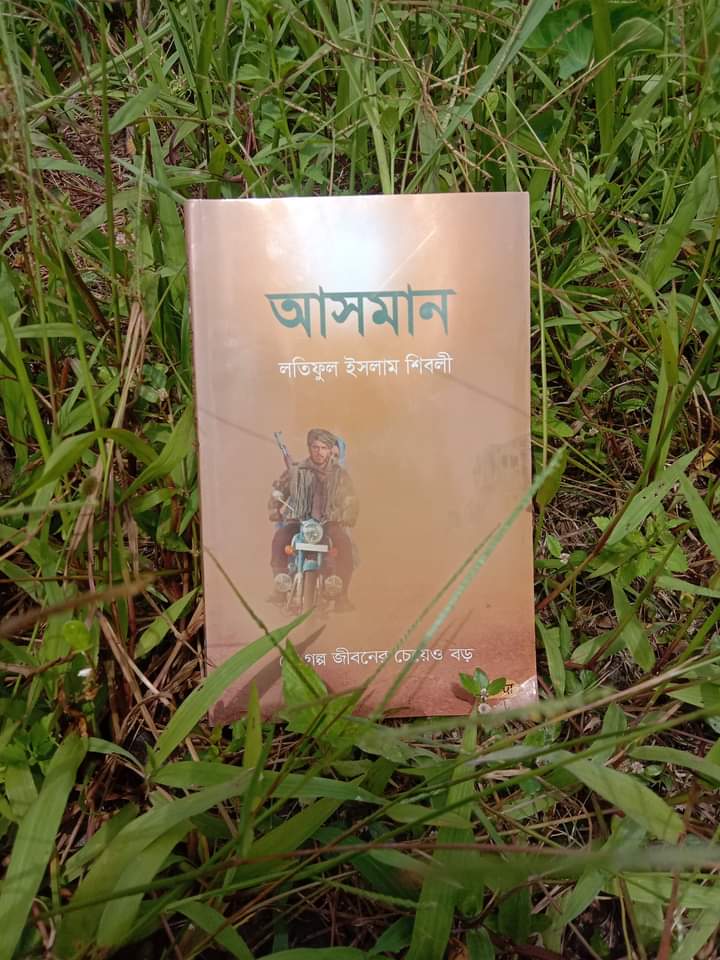 আসমান -লতিফুল ইসলাম শিবলী নালন্দা