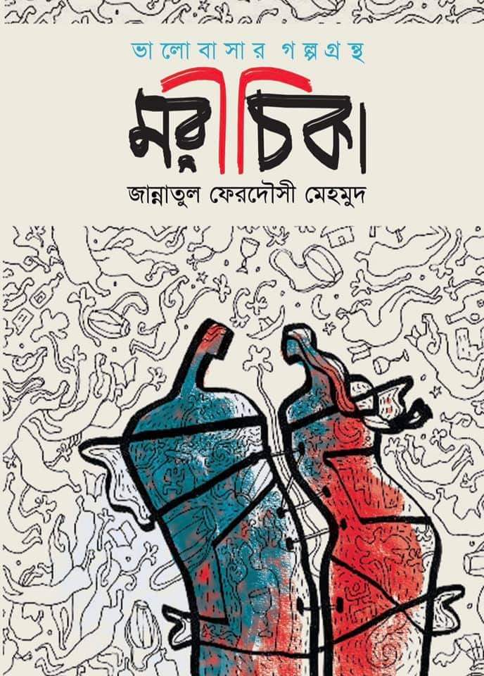 মরীচিকা – জান্নাতুল ফেরদৌসী