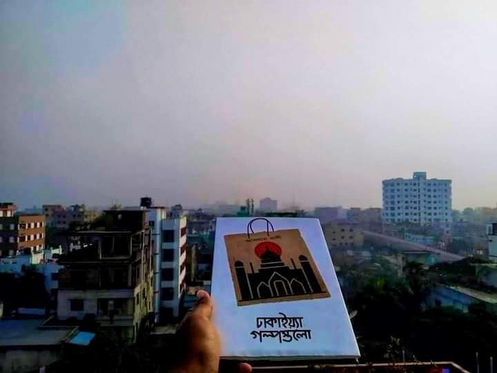 ঢাকাইয়্যা গল্পগুলো – আসলাম সানী