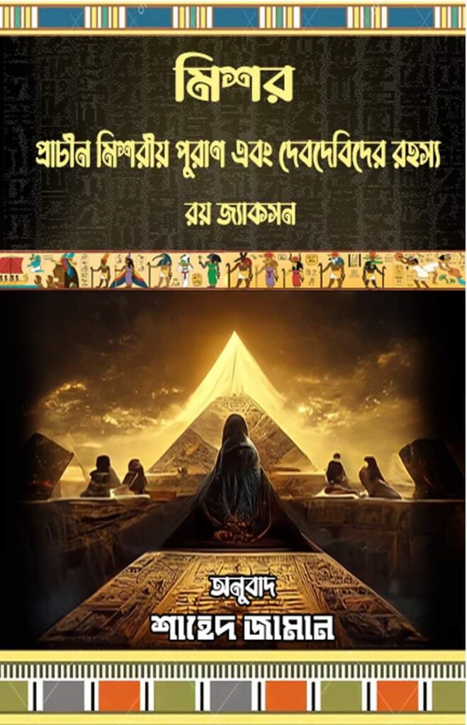 মিশর : প্রাচীন মিশরীয় পুরাণ এবং দেবতাদের গোপন রহস্য রয় জ্যাকসন