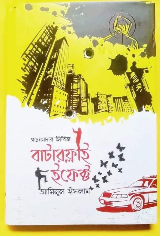 বাটারফ্লাই ইফেক্ট : আমিনুল ইসলাম | Butterfly Effect By Aminul Islam