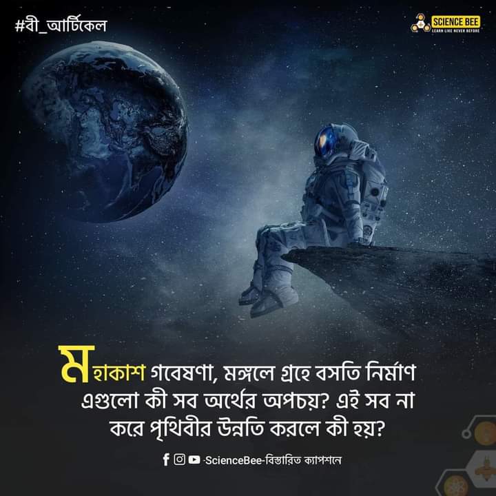 মহাকাশ গবেষণা, মঙ্গলে গ্রহে বসতি নির্মাণ ‘এগুলাে কী সব অর্থের অপচয়? এই সব না করে পৃথিবীর উন্নতি করলে কী হয়?