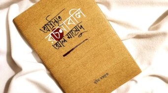 অগ্রন্থিত –  আল মাহমুদ