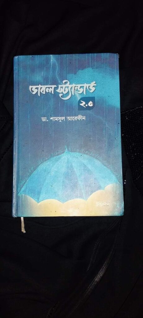 ডাবল স্ট্যান্ডার্ড     –      ড. শামসুল আরেফিন শক্তি