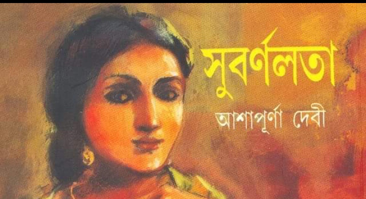 সুবর্ণলতা