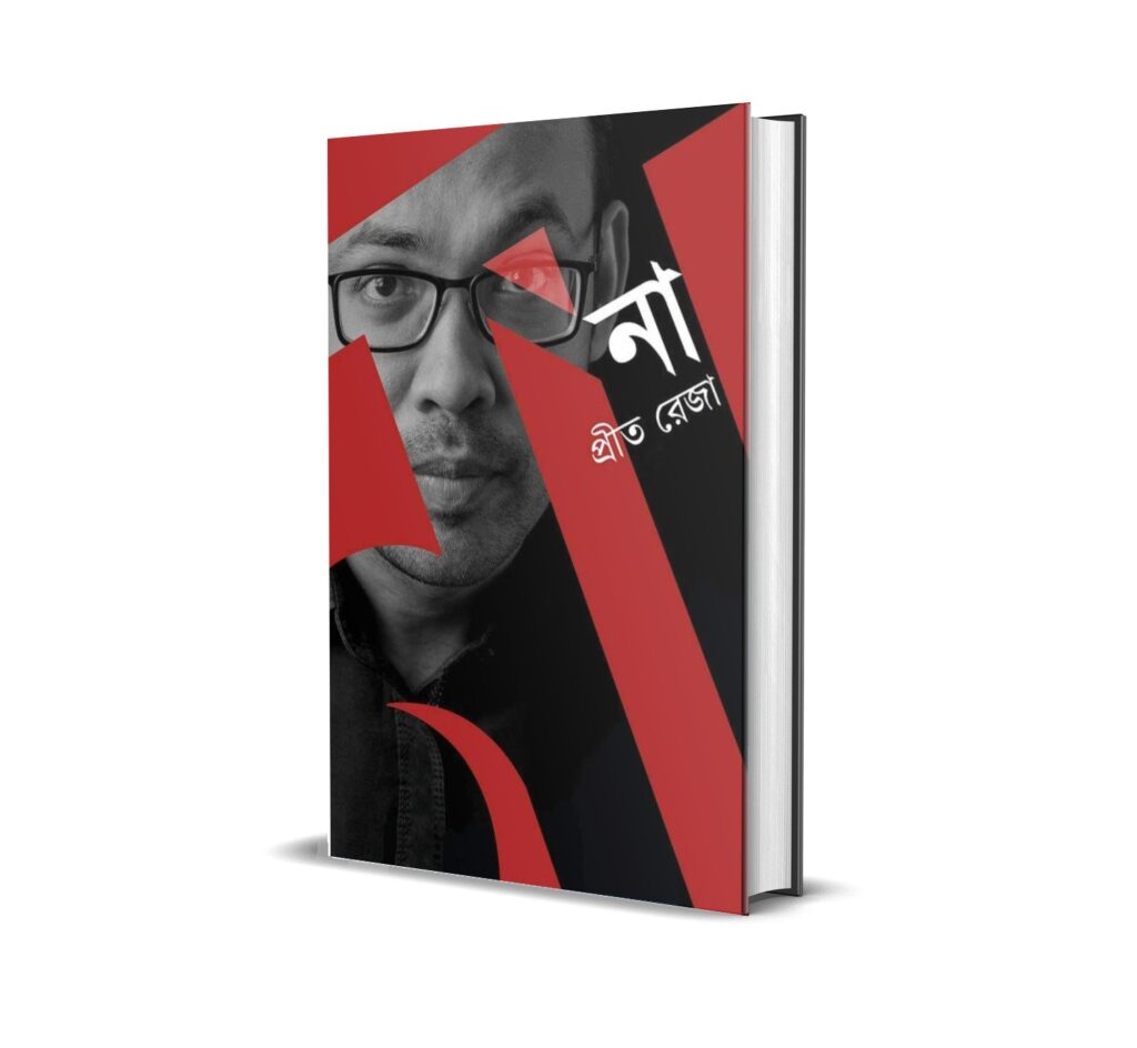না – প্রীত রেজা