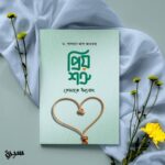 প্রিয় শত্রু, তোমাকে ধন্যবাদ
