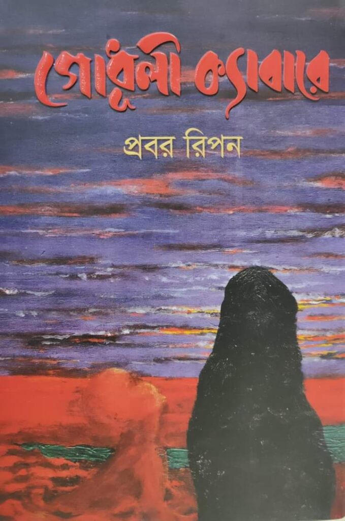 গোধূলী ক্যাবারে : প্রবর রিপন – Godhuli Cabaret : Probor Ripon