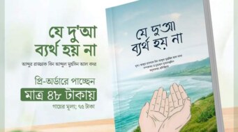 যে দু’আ ব্যর্থ হয় না      –     আব্দুর রাযযাক বিন আব্দুল মুহসিন