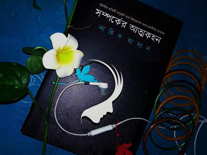 সম্পর্কের আত্মকহন – নাহিদ হাসান | Somporker Attokahon – Nahid Hasan