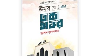 উমর (রাঃ) এর ঢাকা সফর PDF  : মুহাম্মদ নুরুযযামান | Omar Ra Er Dhaka Safar : Mohammad Nuruzzaman