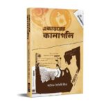 একাত্তরের কানাগলি : লেখক আসিফ সিদ্দিকী দীপ্র