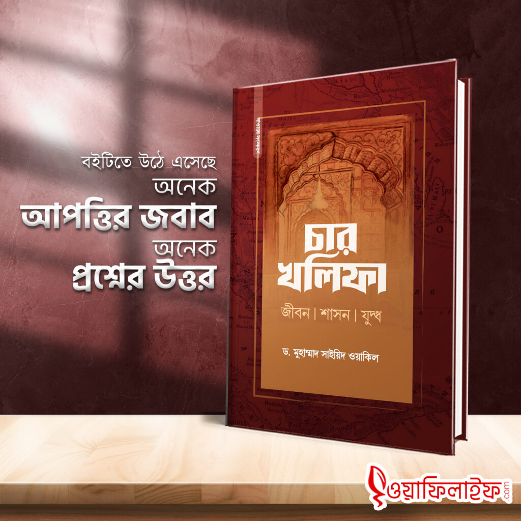 বইটিতে উঠে এসেছে অনেক আপত্তির জবাব অনেক প্রশ্নের উত্তর