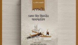 Kemon Celo Priyo Nobir Alapcharita – কেমন ছিল প্রিয়নবীর আলাপচারিতা