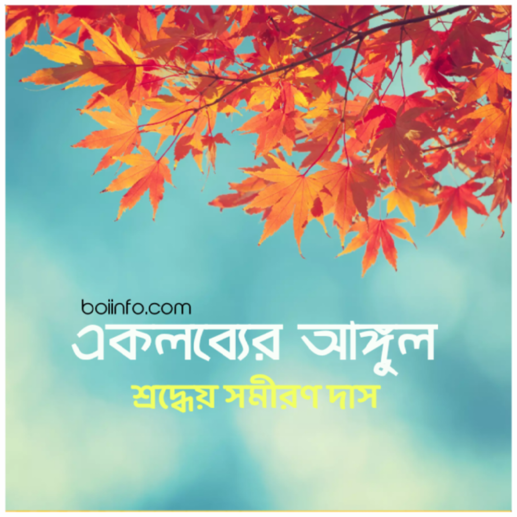 Eklobber Aungul By Shomiron Das | একলব্যের আঙুল – লেখক সমীরণ দাস