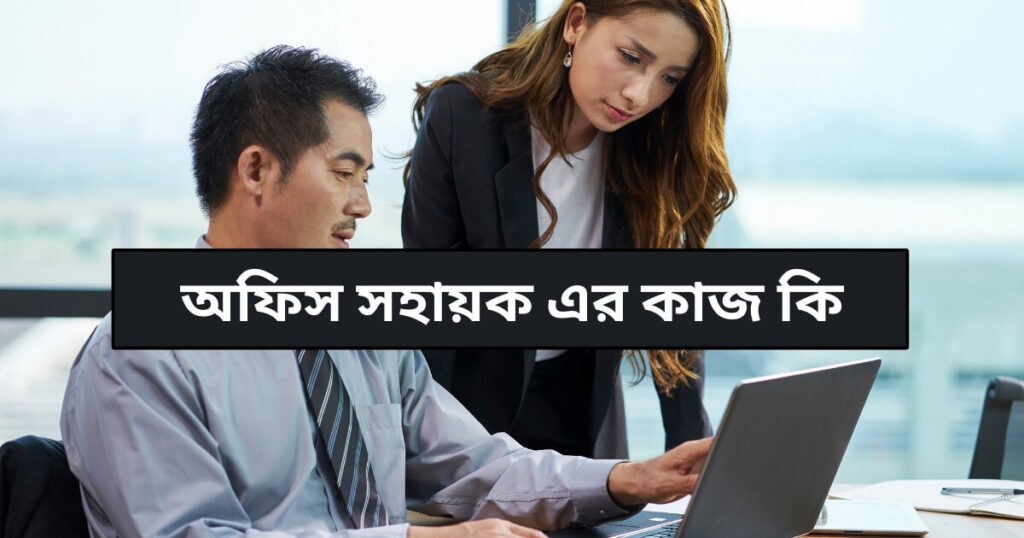 অফিস সহায়ক এর কাজ কি