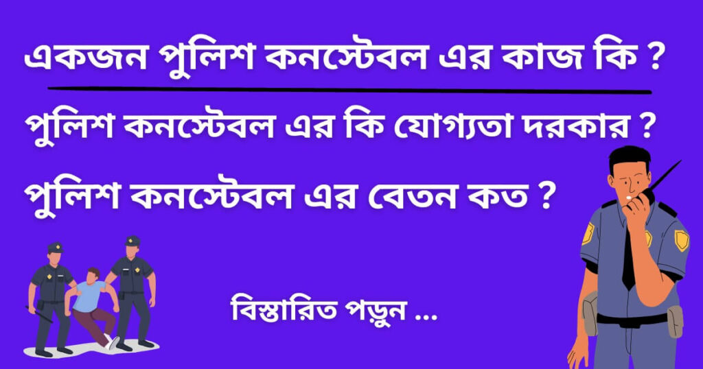 পুলিশ কনস্টেবল এর কাজ কি