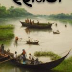 ইছামতী : বিভূতিভূষণ বন্দোপাধ্যায়