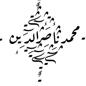 ইমাম নাসিরুদ্দীন আল আলবানী