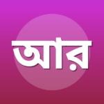 আবূ রুমাইসা মো: নূর—এ—হাবীব
