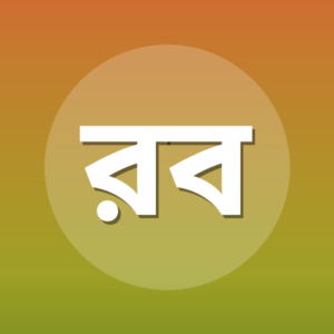 রামনাথ বিশ্বাস