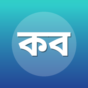 কামরুজ্জামান বিন আব্দুল বারী
