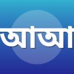 আশিক আরমান নিলয়