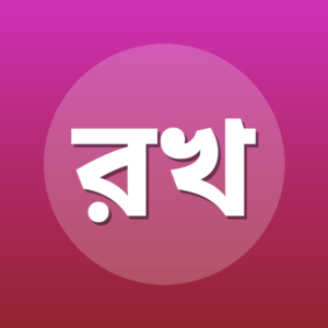 রাবেয়া খাতুন